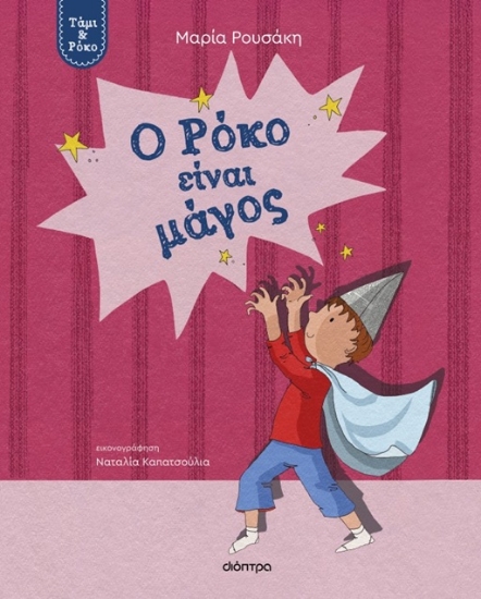 308495-Ο Ρόκο είναι μάγος