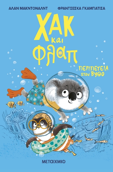 308496-Χακ και Φλαπ: Περιπέτεια στον βυθό