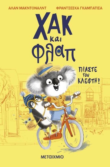 308497-Χακ και Φλαπ: Πιάστε τον κλέφτη!