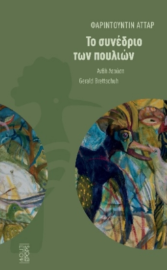 308500-Το συνέδριο των πουλιών