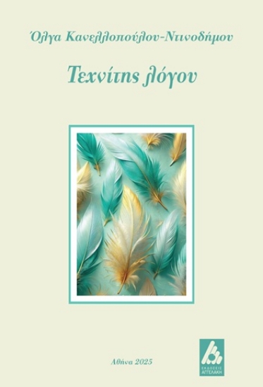 308503-Τεχνίτης λόγου