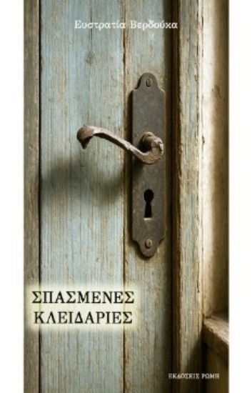 308507-Σπασμένες κλειδαριές