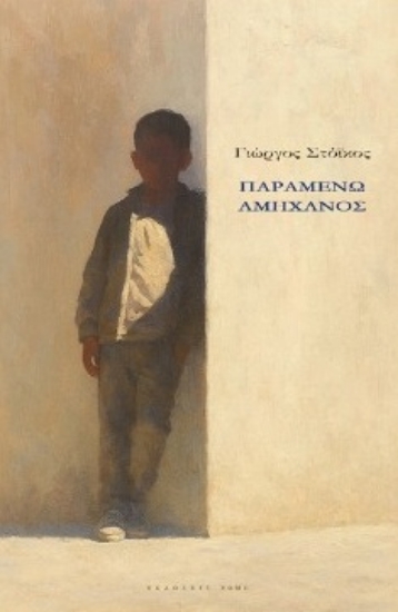 308508-Παραμένω αμήχανος