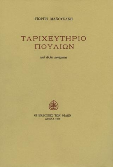 308512-Ταριχευτήριο πουλιών και άλλα ποιήματα