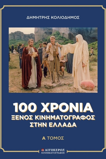 308514-100 χρόνια ξένος κινηματογράφος στην Ελλάδα