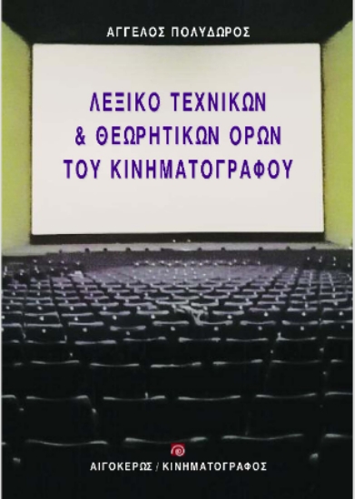 308515-Λεξικό τεχνικών & θεωρητικών όρων του κινηματογράφου
