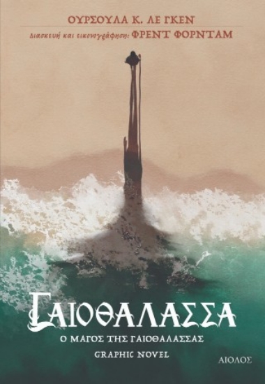 308519-Ο μάγος της Γαιοθάλασσας