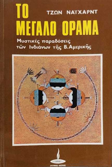 Εικόνα Το μεγάλο όραμα