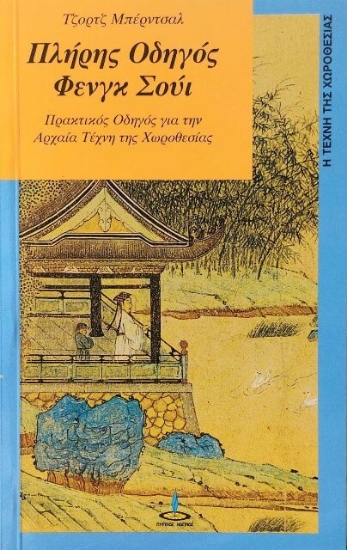 Εικόνα Πλήρης οδηγός Φενγκ Σούι .