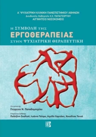 Εικόνα Η συμβολή της εργοθεραπείας στην ψυχιατρική θεραπευτική