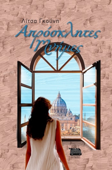 308523-Απρόσκλητες μνήμες