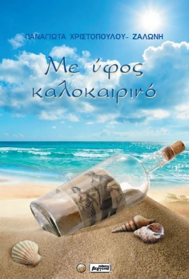 308525-Με ύφος καλοκαιρινό