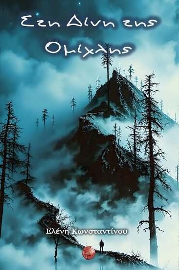 308529-Στη δίνη της ομίχλης