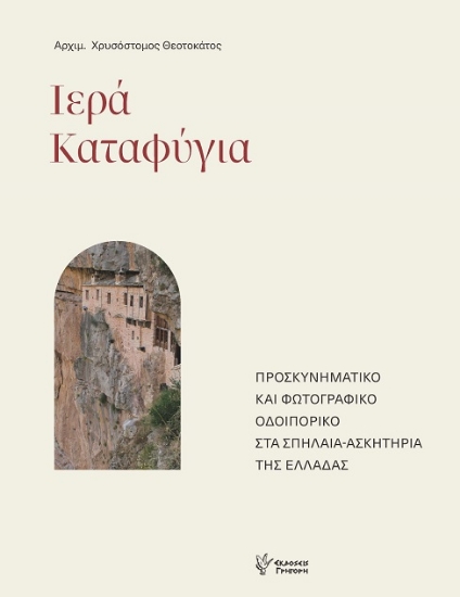 308530-Ιερά καταφύγια