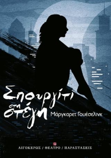 308533-Σπουργίτι στη στέγη