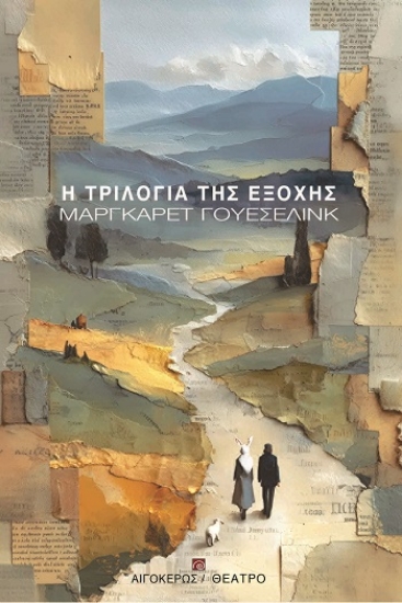 308534-Η τριλογία της εξοχής