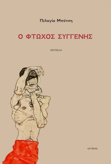 308535-Ο φτωχός συγγενής