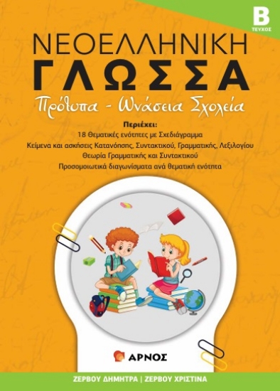 308538-Νεοελληνική Γλώσσα - Τεύχος Β΄