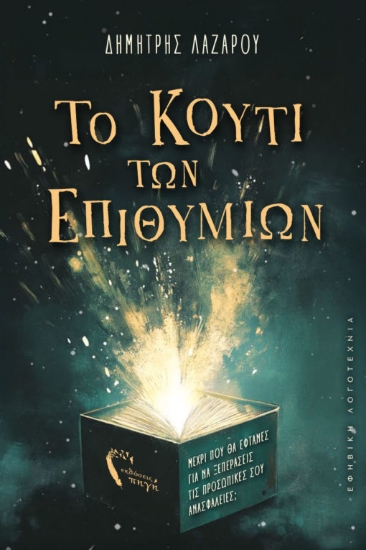 308545-Το κουτί των επιθυμιών