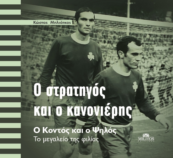 308551-Ο στρατηγός και ο κανονιέρης