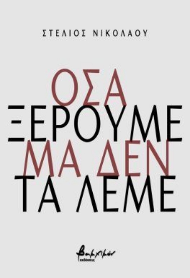 308561-Όσα ξέρουμε μα δεν τα λέμε