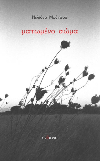 308562-Ματωμένο σώμα