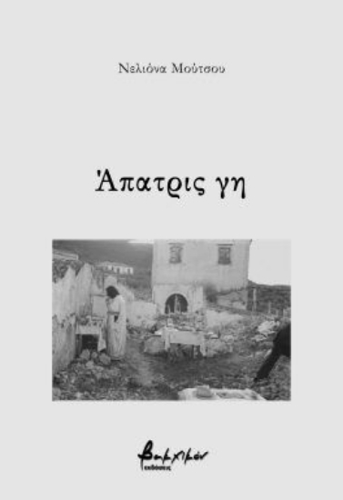 308563-Άπατρις γη