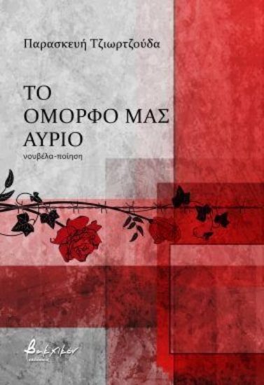 308564-Το όμορφό μας αύριο