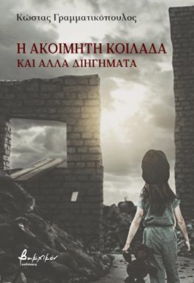 308566-Η ακοίμητη κοιλάδα και άλλα διηγήματα