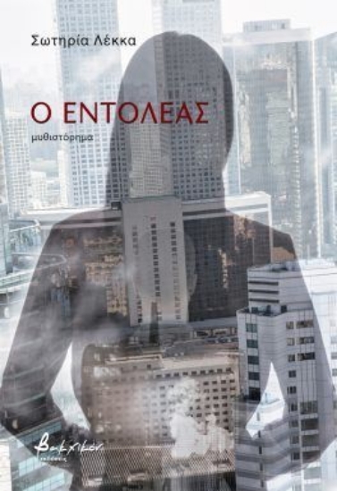 308567-Ο εντολέας