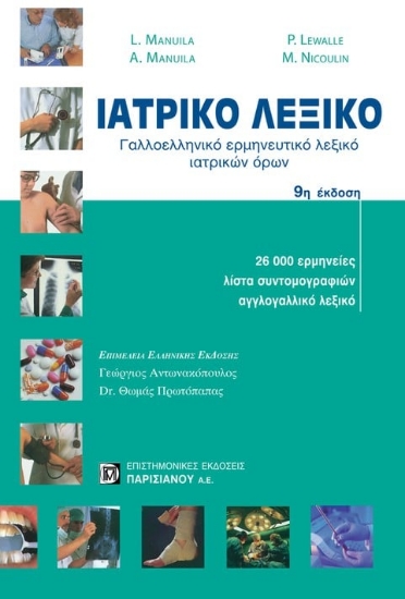 308570- Ιατρικό λεξικό