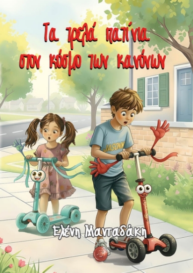 308571-Τα τρελά πατίνια στον κόσμο των κανόνων