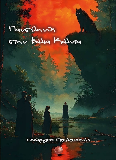 308573-Πανσέληνος στην Βάλια Κάλντα