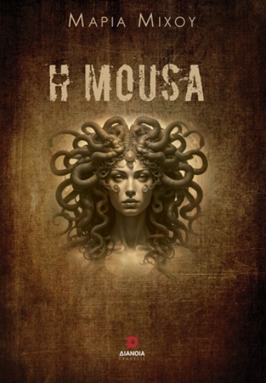 308575-Η μούσα