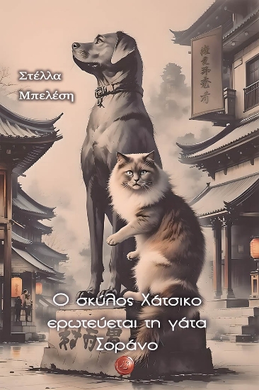 308577-Ο σκύλος Χάτσικο ερωτεύεται τη γάτα Σοράνο