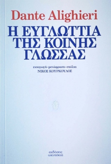 308578-Η ευγλωττία της κοινής γλώσσας