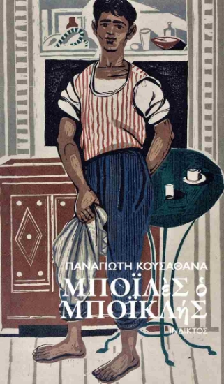 308579-Μποϊλές ο Μποϊκλής