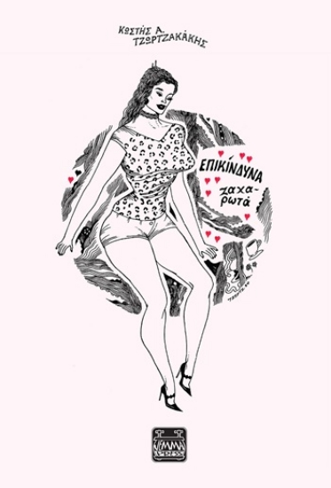 308585-Επικίνδυνα ζαχαρωτά