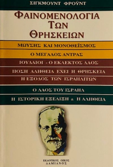 Εικόνα Φαινομενολογία των θρησκειών