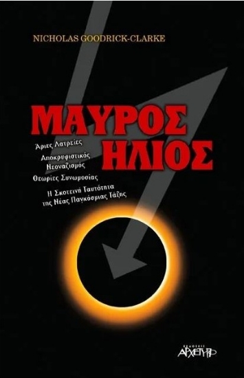 Εικόνα Μαύρος ήλιος