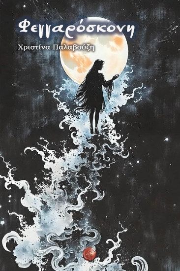 Εικόνα Φεγγαρόσκονη