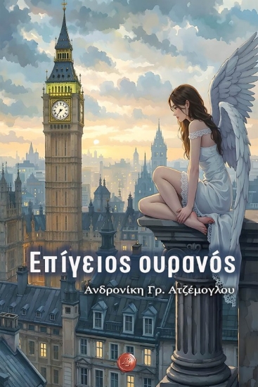 Εικόνα Επίγειος ουρανός