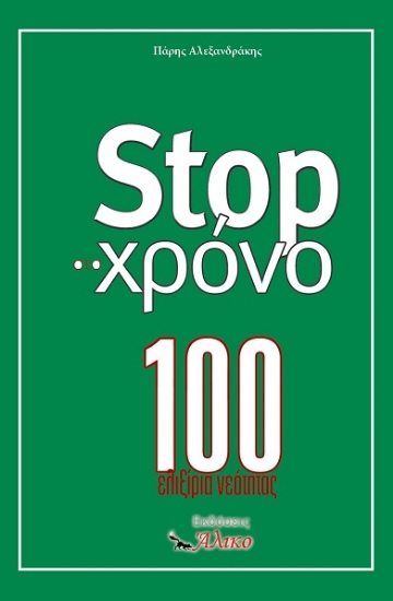 308587-Stop στο χρόνο