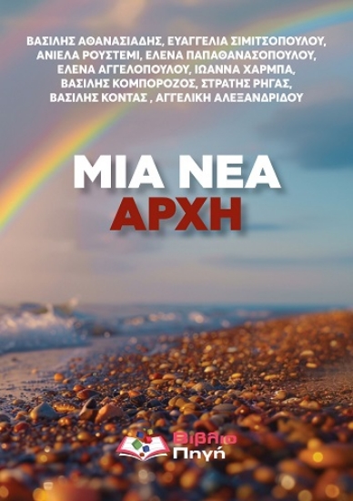 308592-Μια νέα αρχή