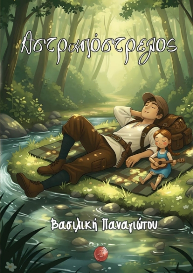 308593-Αστραπόστρελος