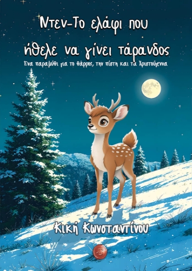 308595-Ντεν - Το ελάφι που ήθελε να γίνει τάρανδος