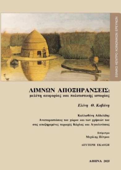308596-Λιμνών αποξηράνσεις: Μελέτη αειφορίας και πολιτιστικής ιστορίας