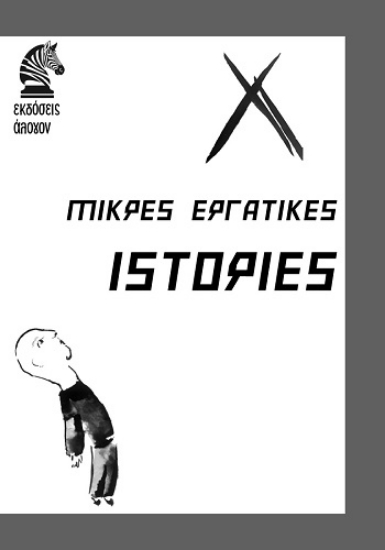 308599-Μικρές εργατικές ιστορίες