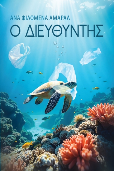 308600-Ο διευθυντής