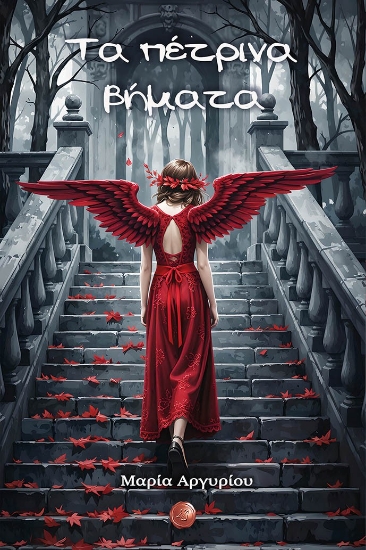 308605-Τα πέτρινα βήματα